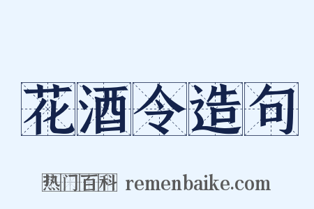 花酒令造句是什么意思的图片